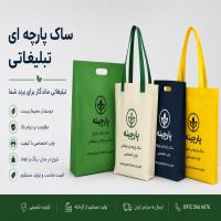 ساک پارچه ای تبلیغاتی چیست؟ راهنمای کامل خرید و سفارش